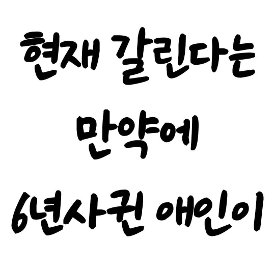 현재 갈린다는 만약에 6년사귄 애인이.jpg | 인스티즈