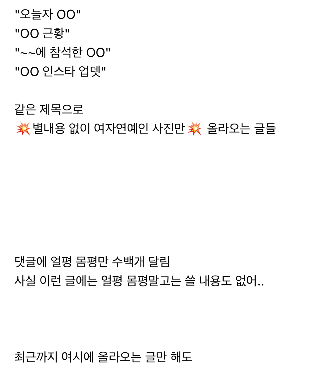 여자연예인 외모품평 조장하는 글들 (ft. 오늘자 ㅇㅇ, ㅇㅇ근황) | 인스티즈