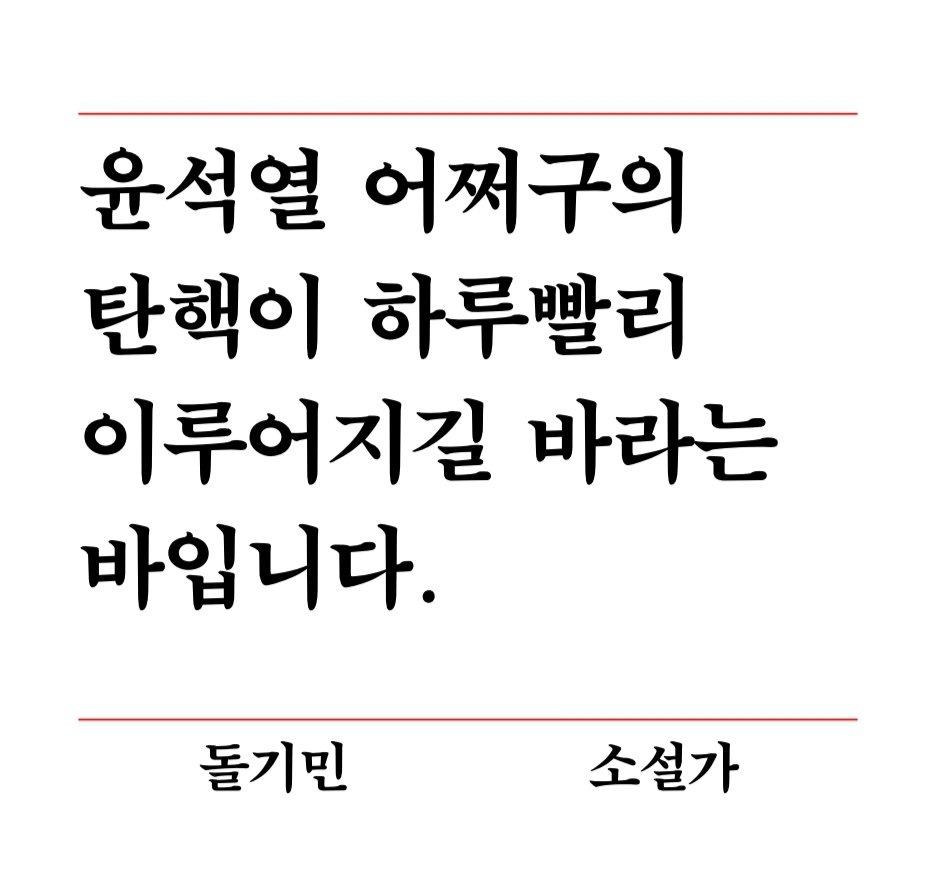 작가들 성격 보이는 윤석열 파면 촉구 성명서들 | 인스티즈