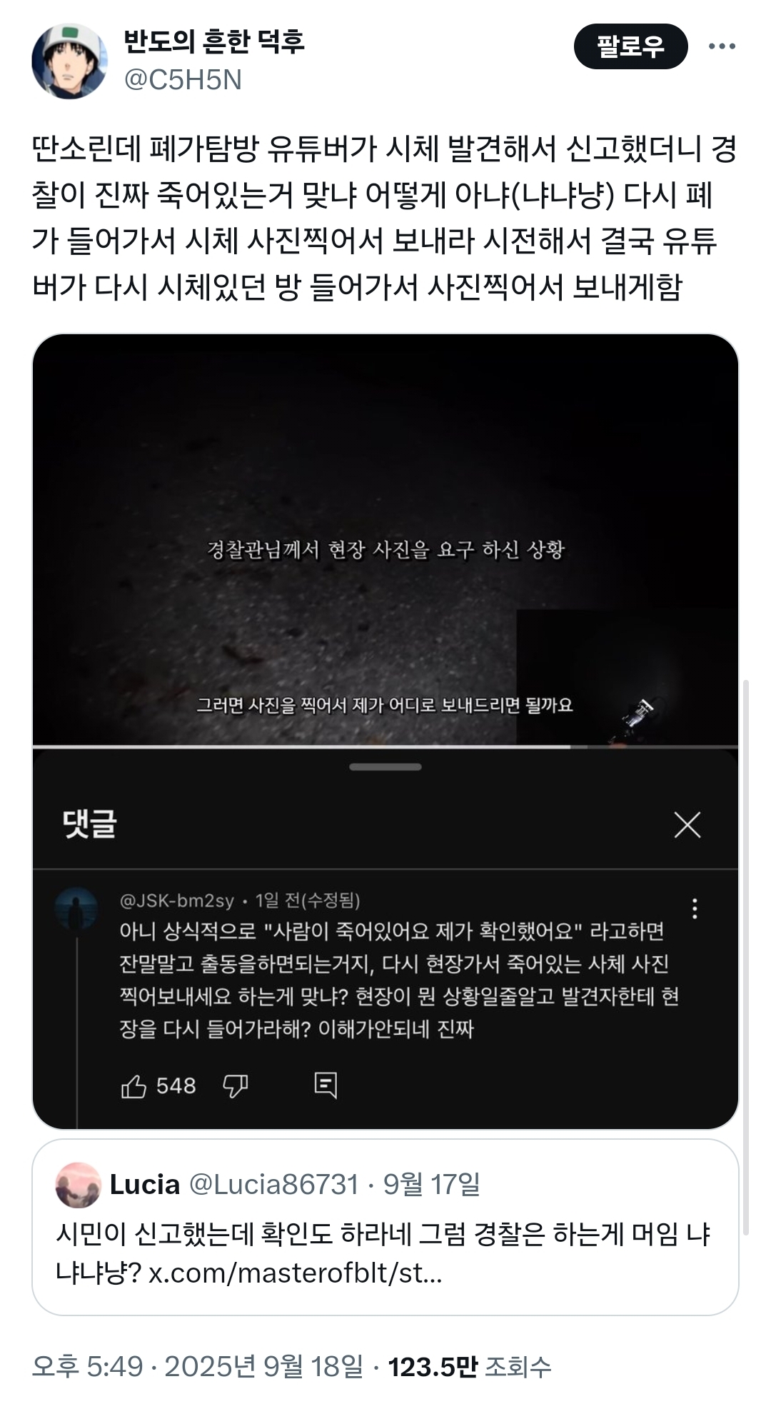 폐가탐방 유튜버가 시체 발견해서 신고했더니 경찰이 | 인스티즈