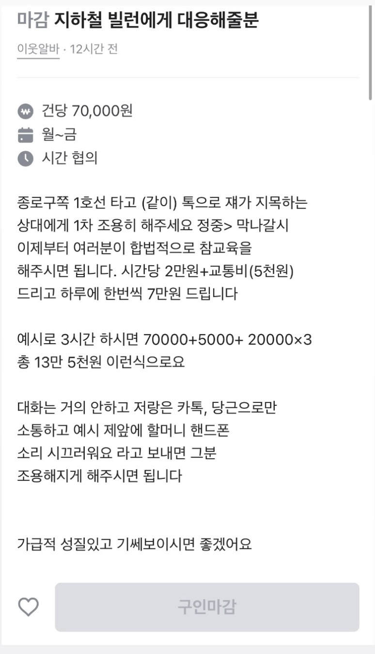 당근마켓 지하철 빌런 퇴치 알바..jpg | 인스티즈