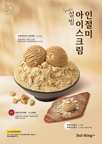 설빙 인절미 아이스크림 빙수 출시 | 인스티즈