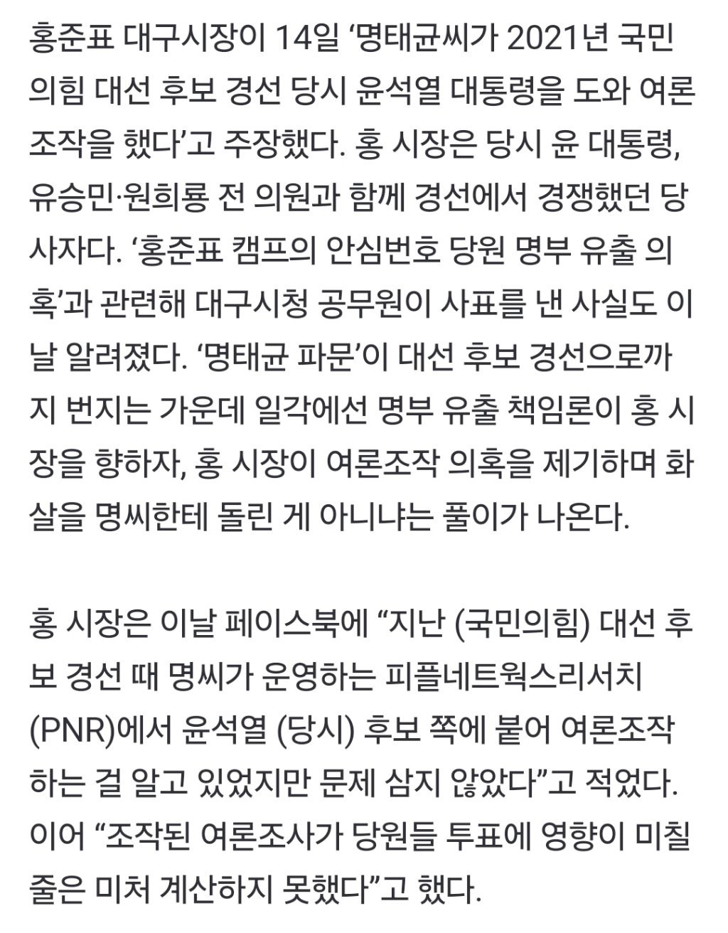 홍준표 "명태균, 대선 경선 때 윤에 붙어 여론조작” | 인스티즈