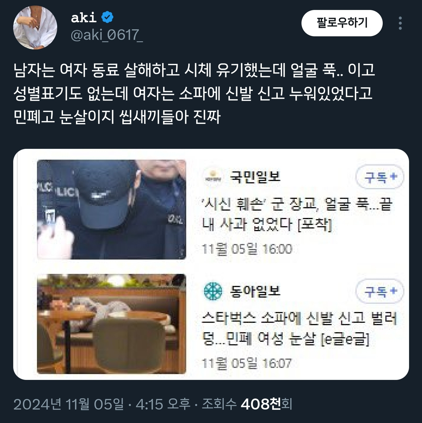 토막살인한 남자 vs 카페에 신발 신고 누워있던 여자 뉴스 제목 차이.twt | 인스티즈