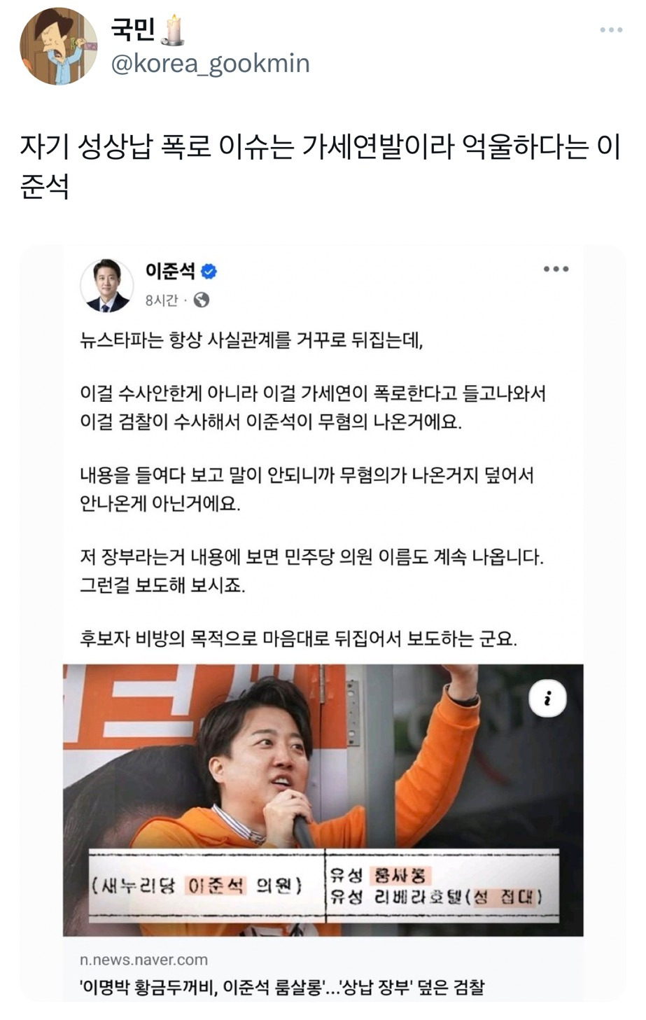 지 성상납 폭로 이슈는 가세연발이라 억울하다는 이준석 | 인스티즈