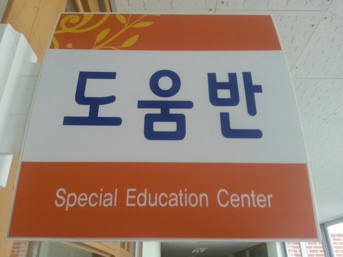 발달장애, 왜 분리 안하고 일반학교에서 다른 애들한테 피해줘? | 인스티즈