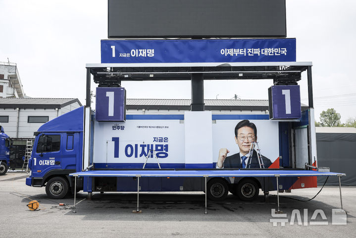 공식선거운동 D-1, 대조되는 여야 유세차량 | 인스티즈