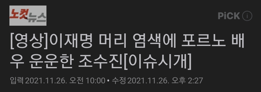 머리 염색했다고 포르노 배우냐는 소리 들었던 이재명 | 인스티즈