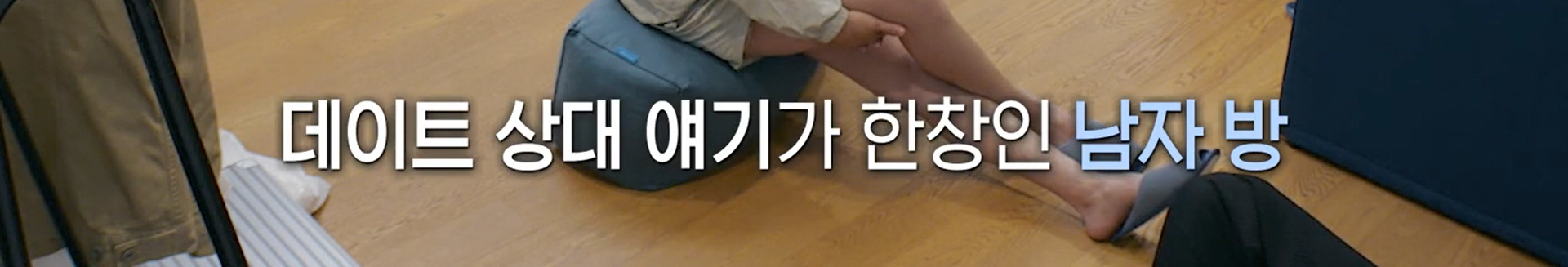 여자출연자 뒷담화 하는 연애프로 남자출연자 | 인스티즈