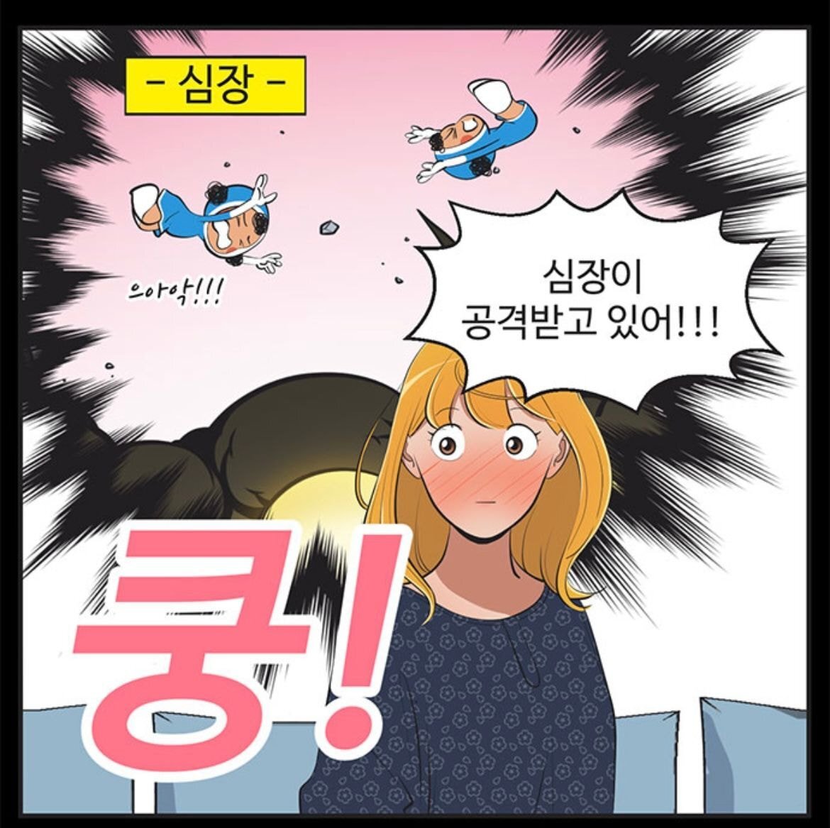 유미의 세포들 일부 원작팬들이 드라마에 아쉬워하는 부분 (ㅅㅍ) | 인스티즈