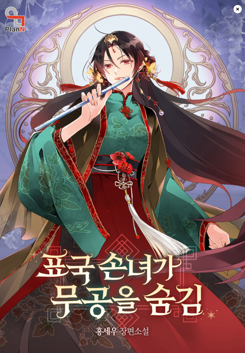 여주무협 웹소설 취향대로 골라보자!!(맨아래에 모음집도 있어요) | 인스티즈