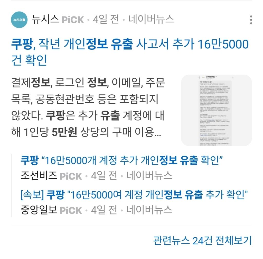 쿠팡 편 들고 있는 국민의힘 장동혁 나경원 | 인스티즈