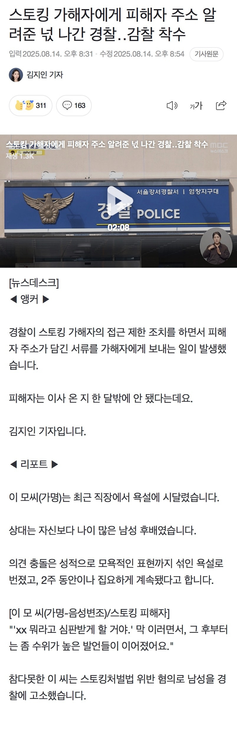 스토킹 가해자에게 피해자 주소 알려준 넋 나간 경찰감찰 착수 | 인스티즈