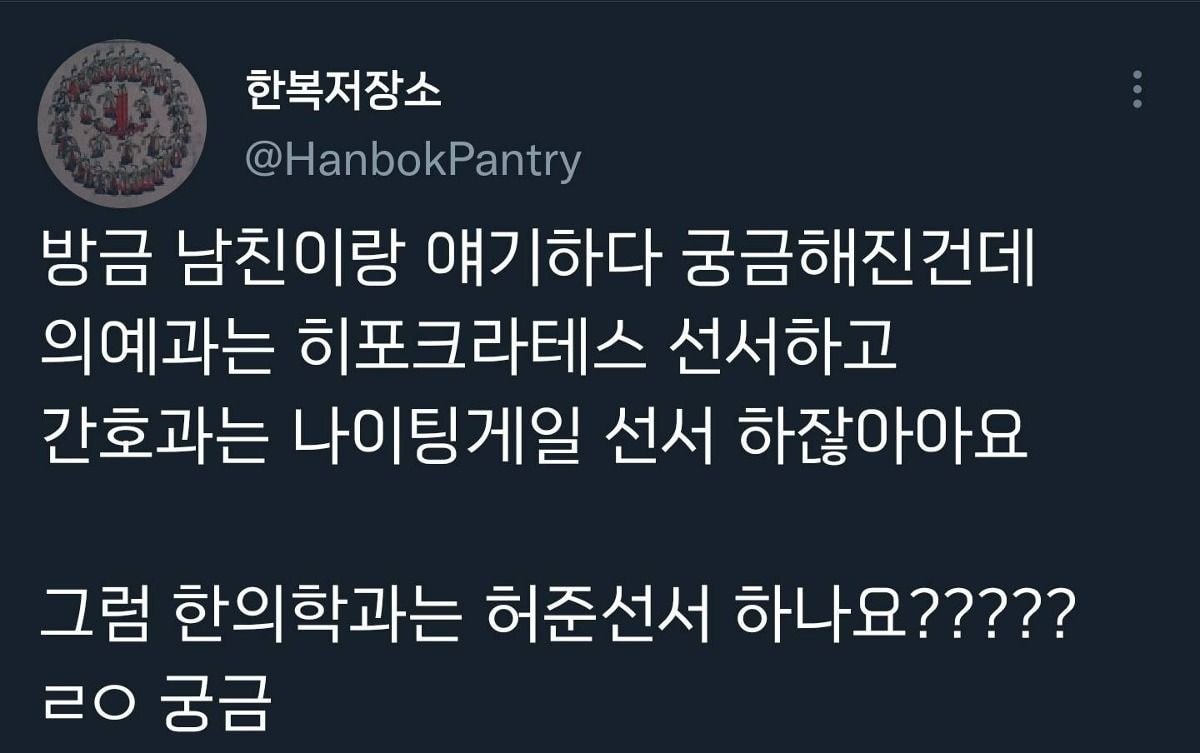 의예과는 히포크라테스 선서하고 간호과는 나이팅게일 선서 하잖아요 그럼 한의학과는 허준선서 하나요? | 인스티즈