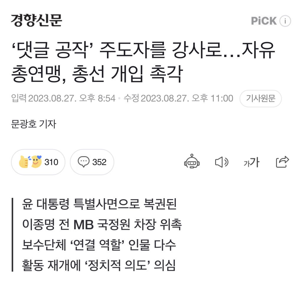 '댓글 공작' 주도자를 강사로…자유총연맹, 총선 개입 촉각 | 인스티즈
