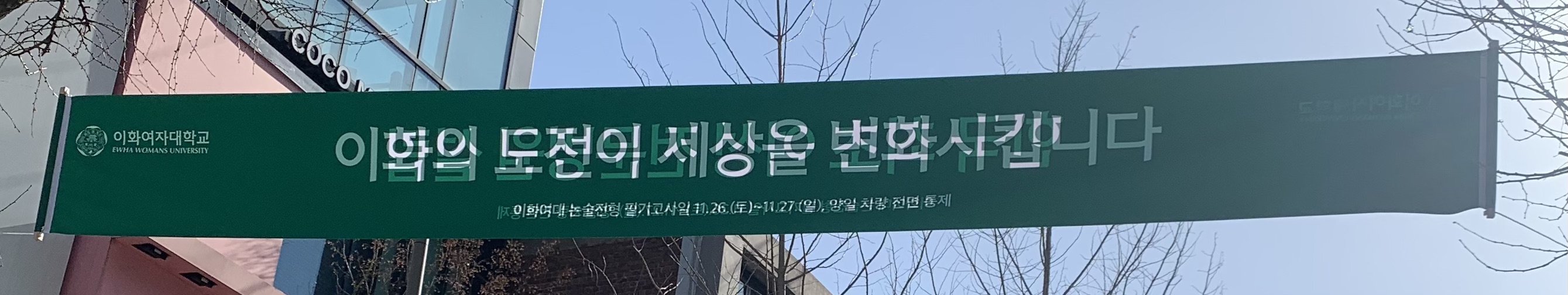 현재 이화여대 정문 앞 상황 NEW! | 인스티즈