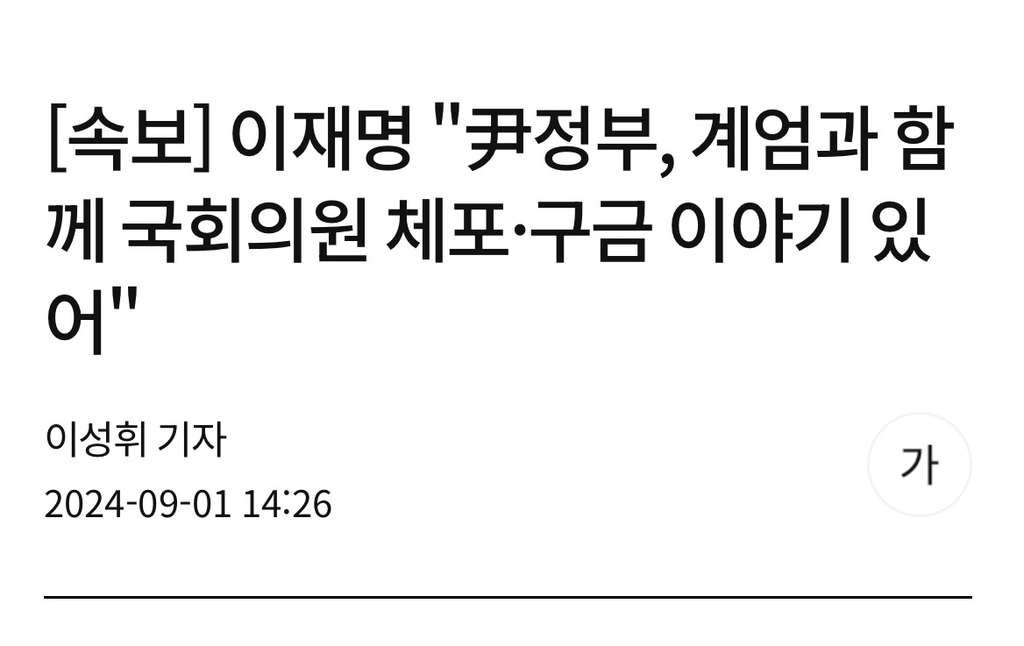[속보] 이재명 "尹정부, 계엄과 함께 국회의원 체포·구금 이야기 있어" | 인스티즈