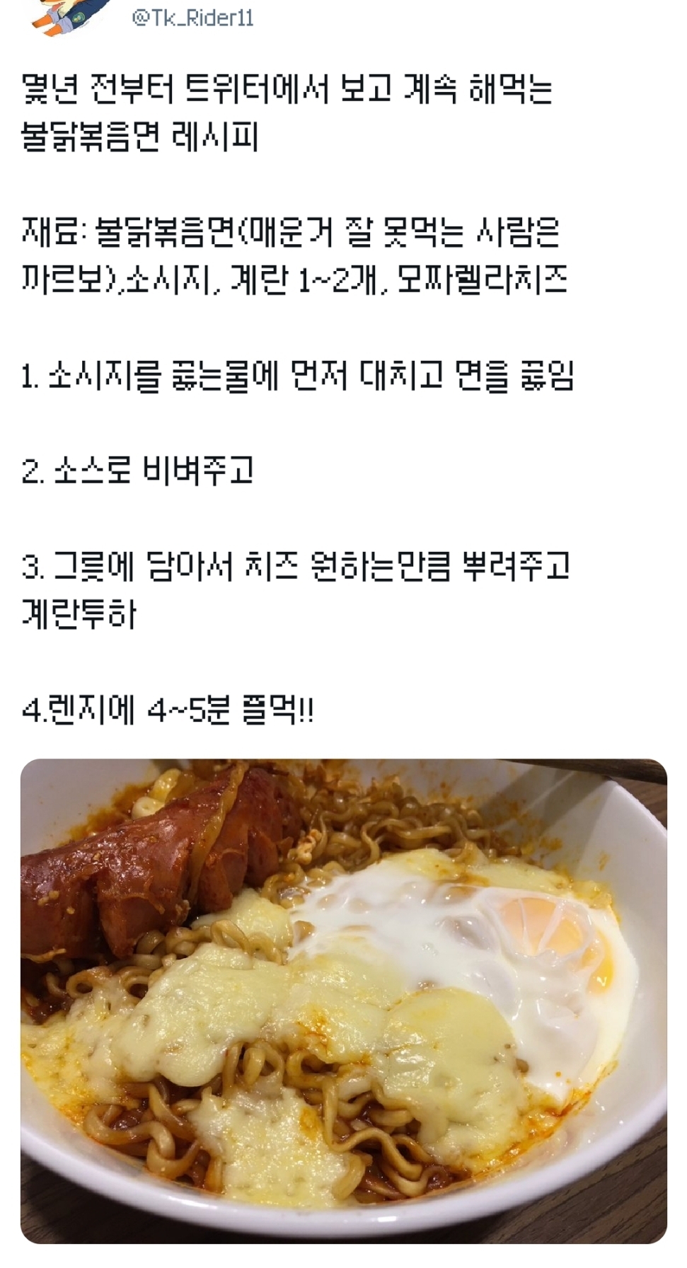 트위터 불닭볶음면 레시피 모아모아.zip | 인스티즈
