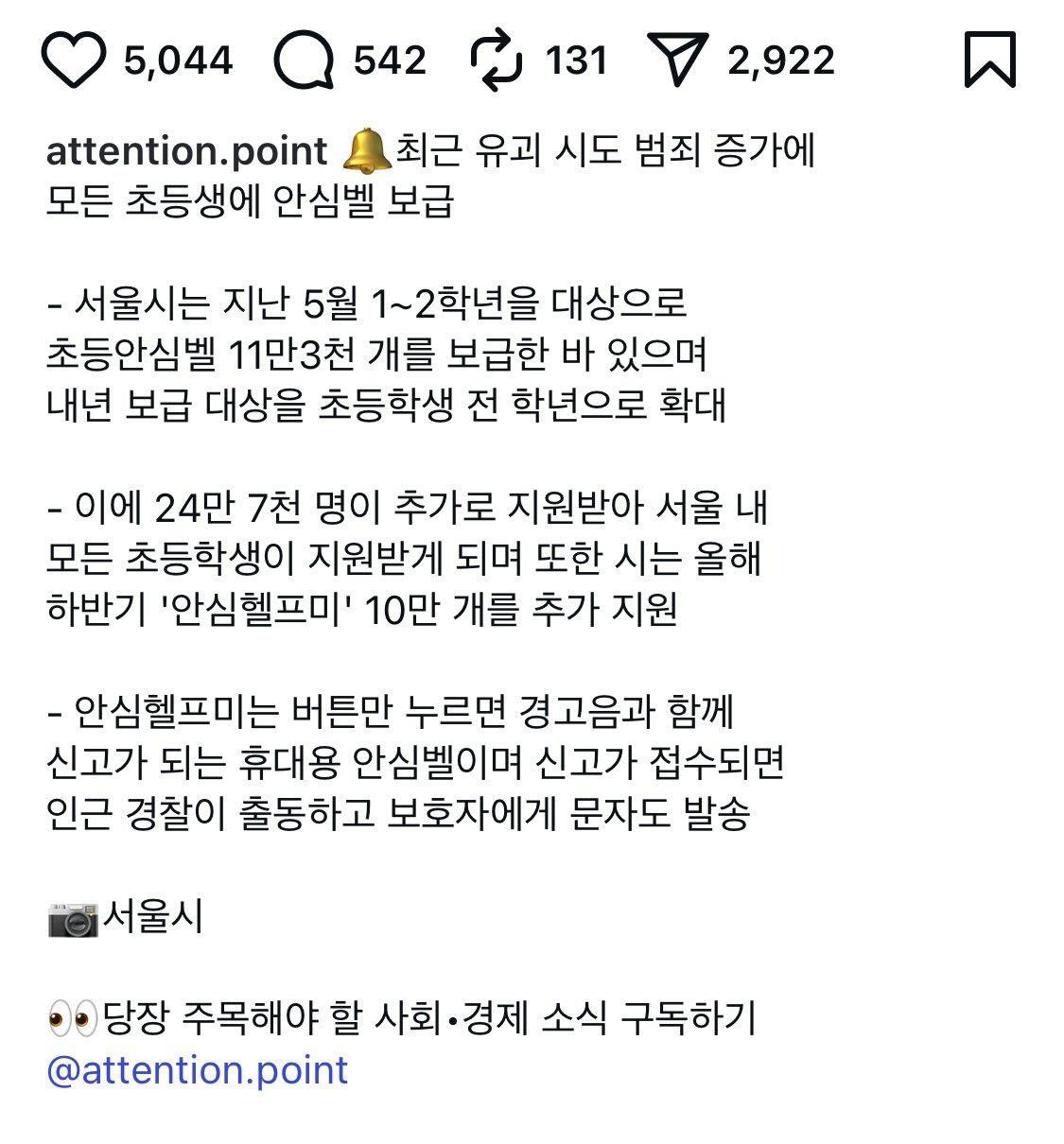 서울시 납치 및 유괴 증가로 모든 초등생에게 안심벨 지급 예정 | 인스티즈