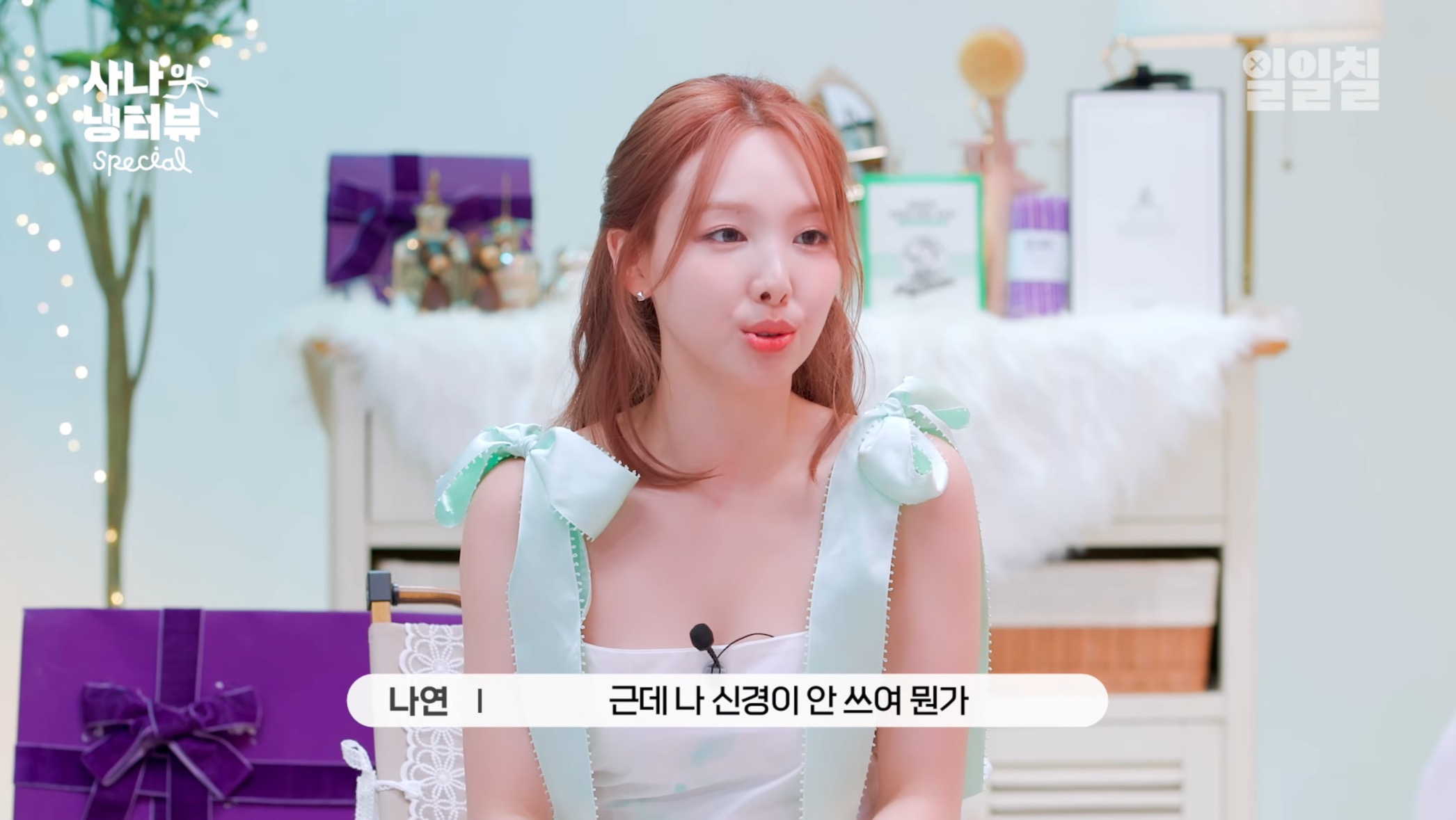 대충 살자 주머니에 보리차 티백 넣고 다니는 나연처럼 | 인스티즈