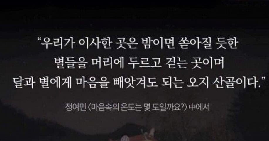 한국에서 밤하늘 풍경이 제일 아름답다고 평가받는 동네.jpg | 인스티즈