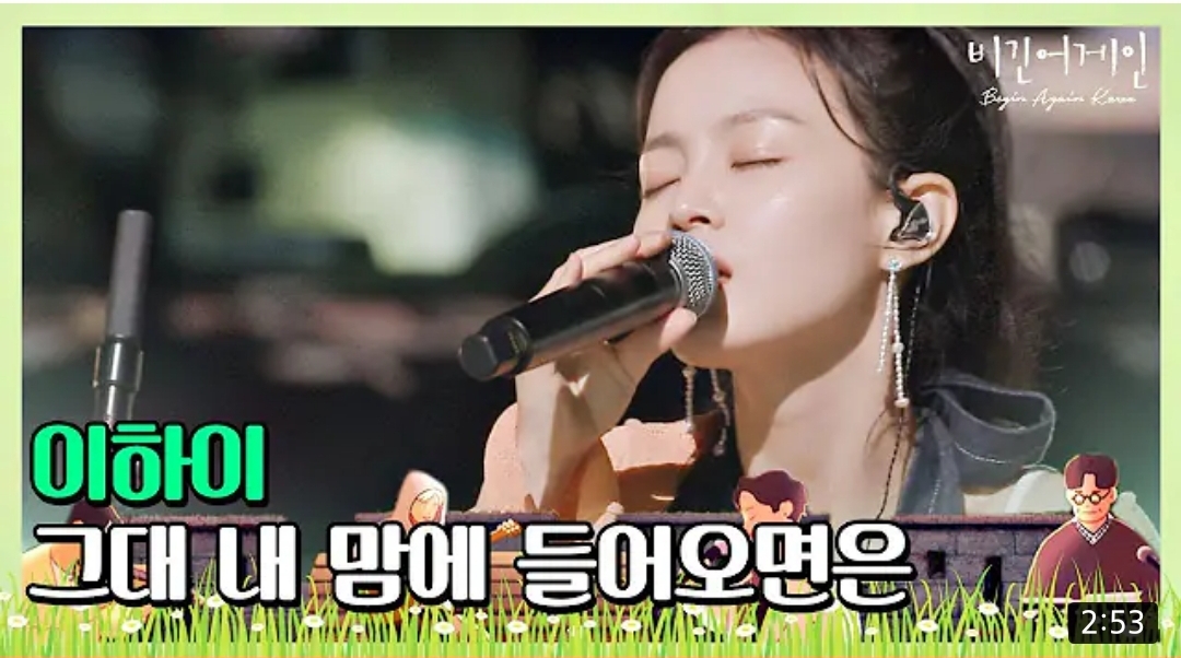 짝사랑 하는 사람의 마음을 그린 노래 '그대 내 맘에 들어오면은' 이하이ver | 인스티즈