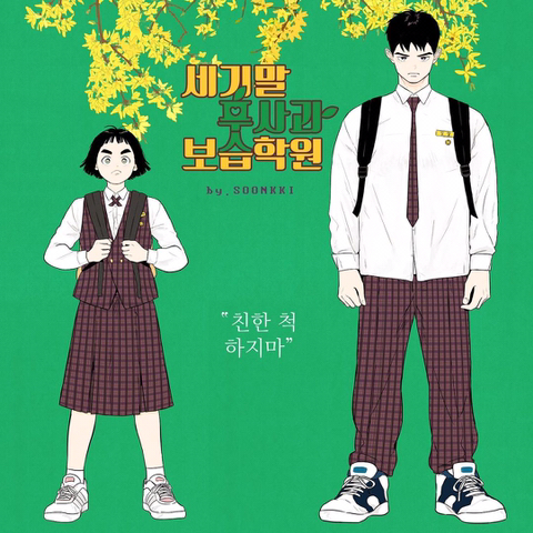 풋사과 보습학원이랑 청사과낙원이랑 다른 거지? | 인스티즈