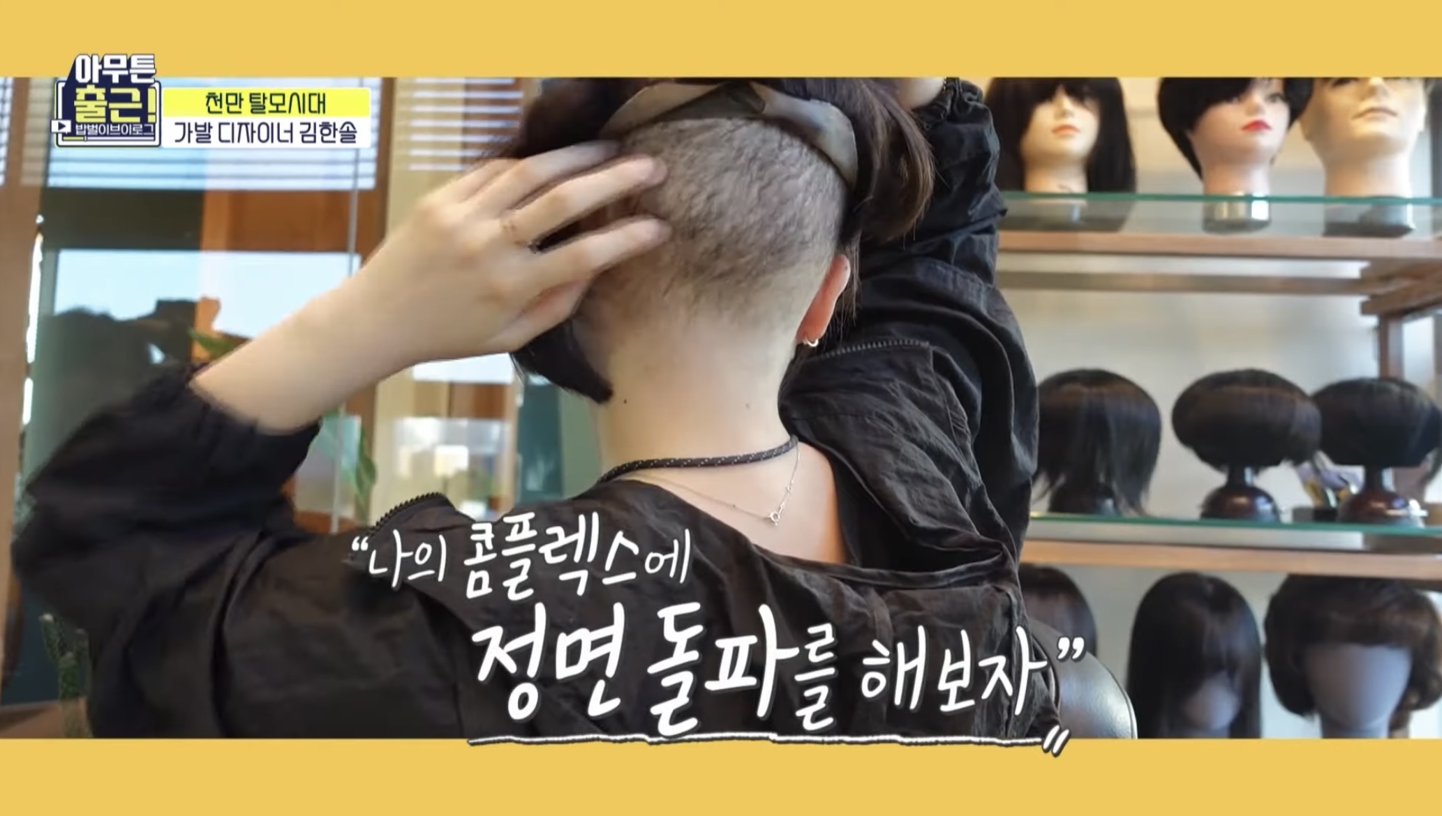 [아무튼출근선공개] 상상도 못한😲 마네킹과 함께하는 가발 디자이너의 하루 | 인스티즈