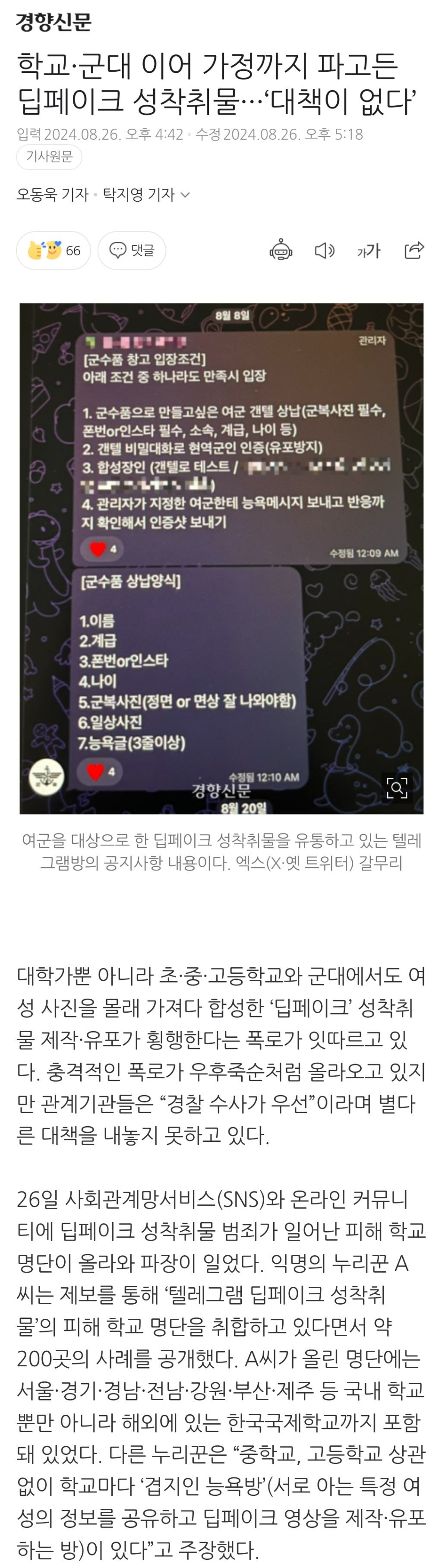 학교·군대 이어 가정까지 파고든 딥페이크 성착취물···'대책이 없다' | 인스티즈