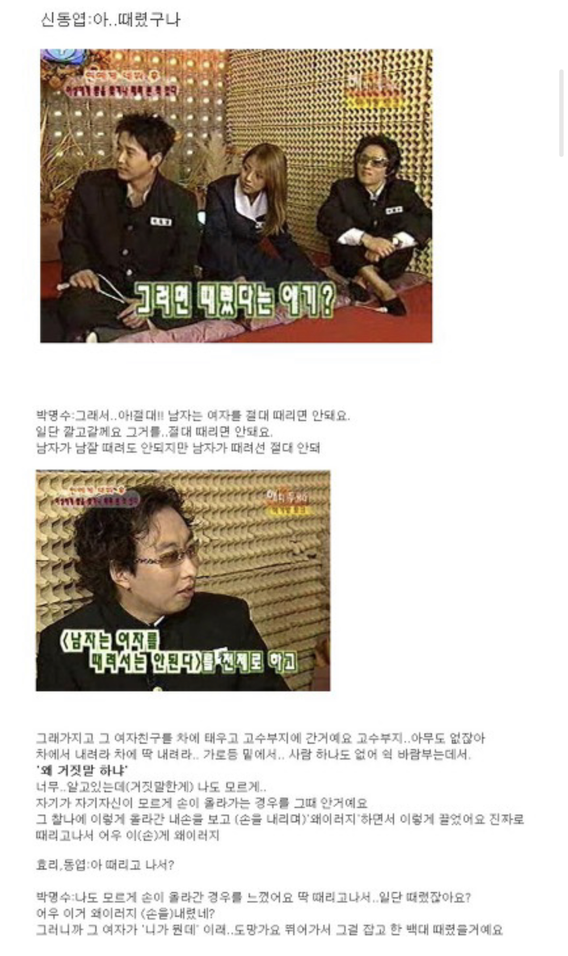 전여친 100대 때렸다고 자랑하는 박명수의 데이트폭력 경험담 | 인스티즈