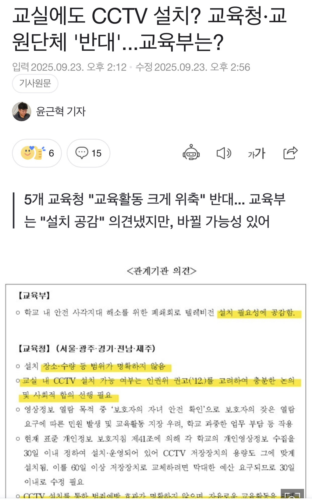 교실에도 CCTV 설치? 교육청·교원단체 '반대'...교육부는? | 인스티즈