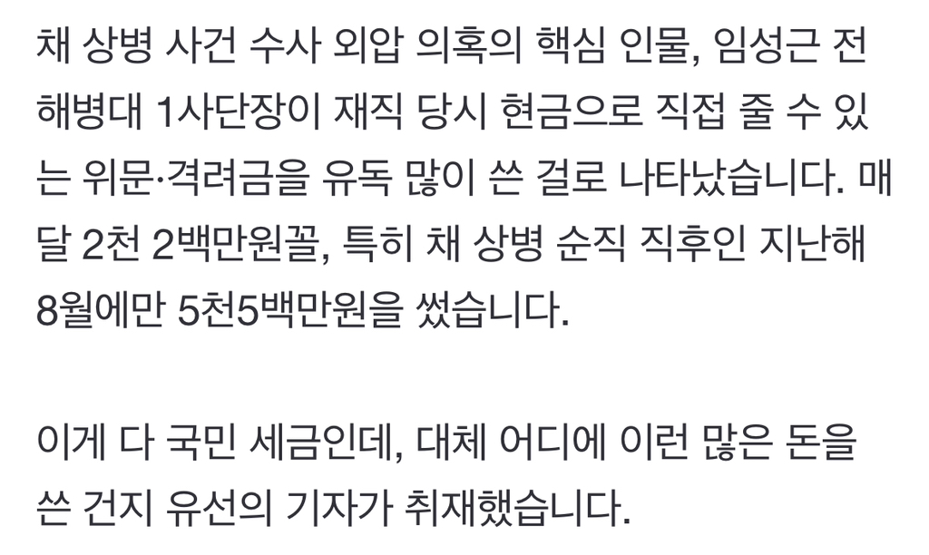 [단독] 임성근, 위문·격려금 펑펑…'채상병 순직' 직후엔 5500만원 썼다 | 인스티즈