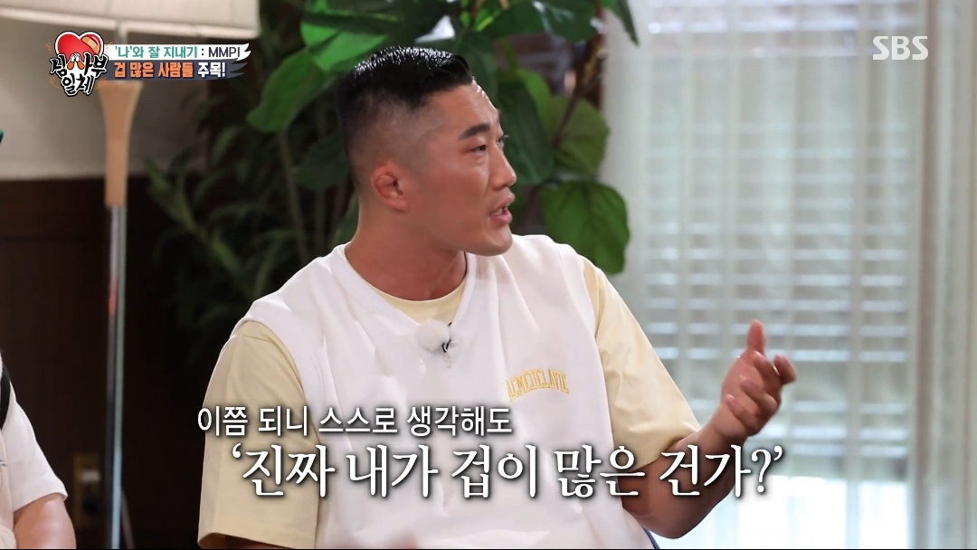 오은영쌤이 생각하는 김동현은 왜 겁이 많을까? | 인스티즈