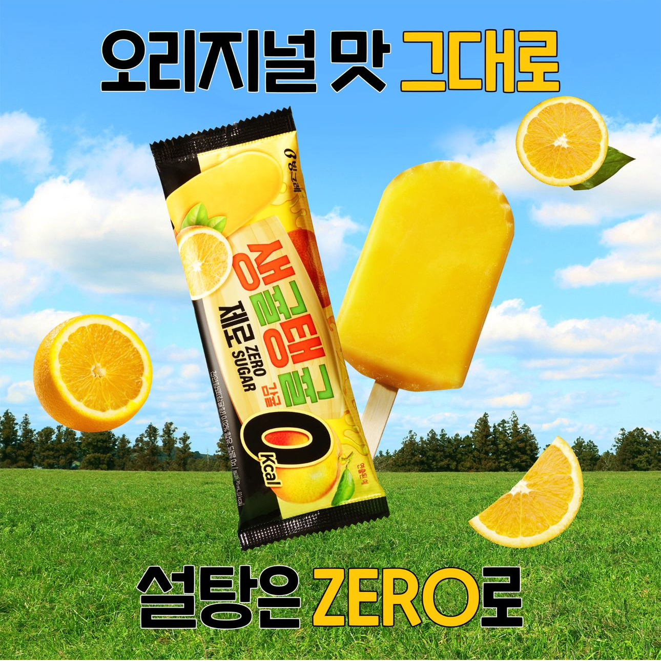 생귤탱귤 제로, 더위사냥 제로 출시 - 악플달면 쩌리쩌려버려 - ＊여성시대＊ 차분한 20대들의 알흠다운 공간 생귤탱귤 제로, 더위사냥 제로 출시