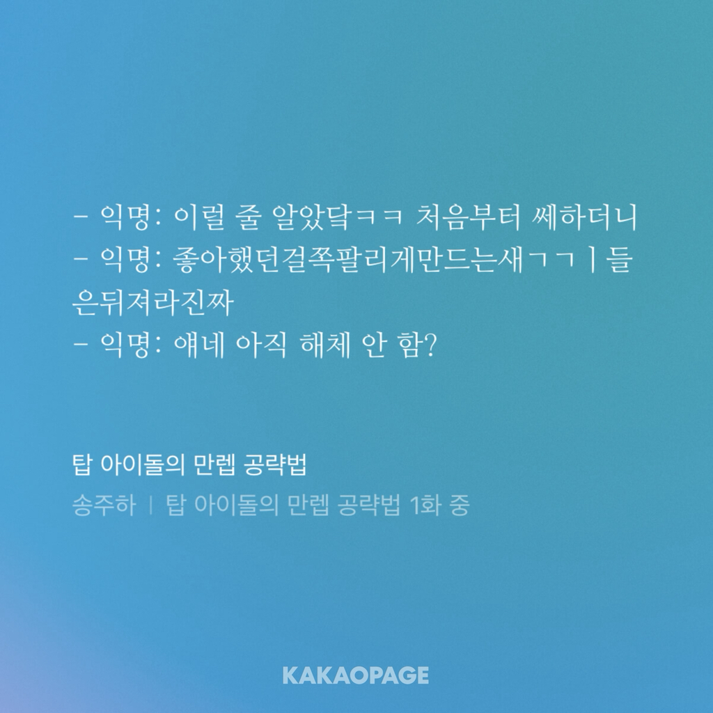 탑 아이돌인데요... 우리 그룹이 논란으로 해체되었거든요? 저 어쩌죠... | 인스티즈