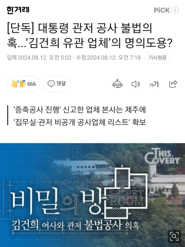 [단독] 대통령 관저 공사 불법의혹...'김건희 유관 업체'의 명의도용? | 인스티즈