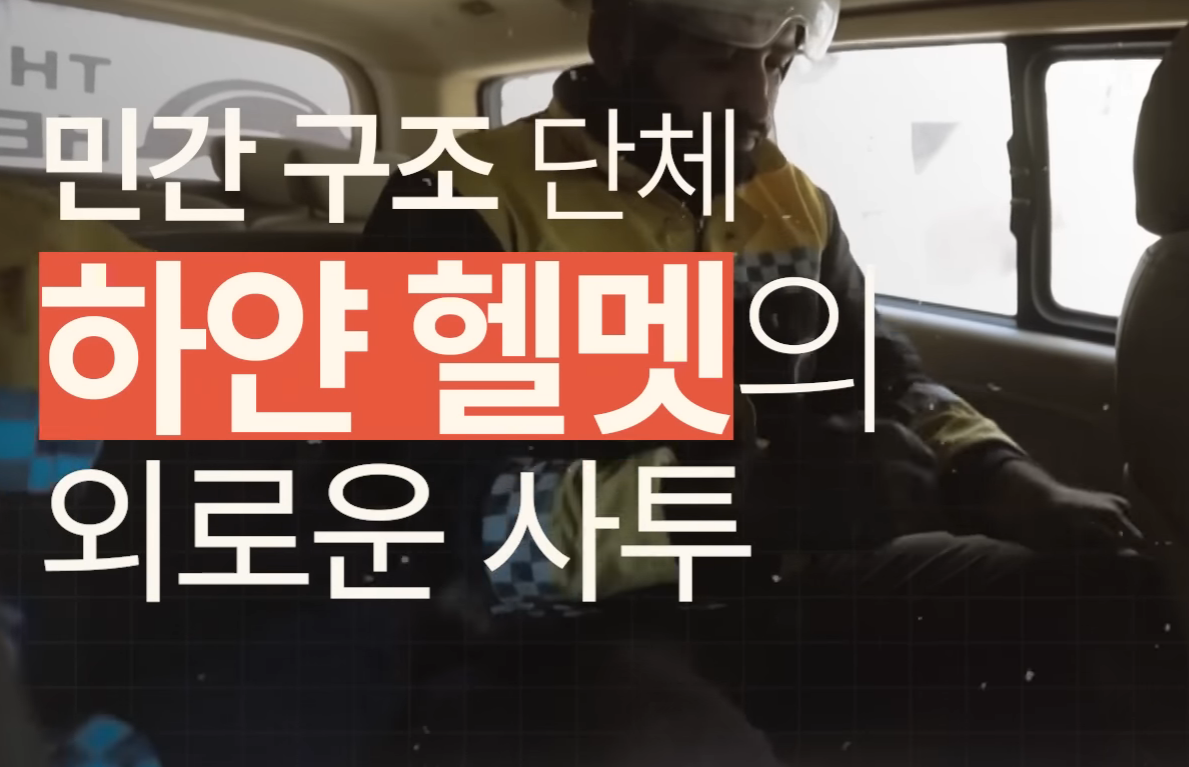 시리아의 지진 피해가 튀르키예와 달리 외면받는 이유 | 인스티즈