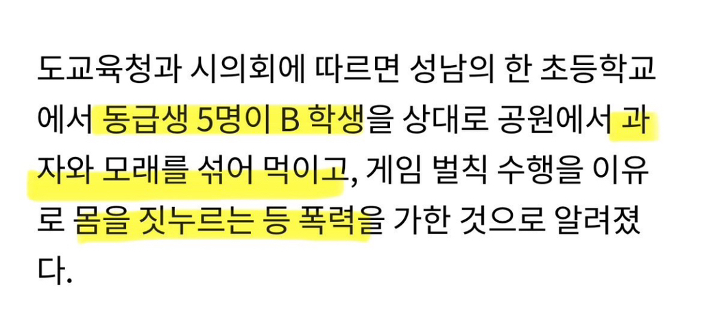 분당 서현초 학폭 (수개월 동안 가해자 5명이 여학생 1명에게 신체적 폭력과 물건 강탈, 과자에 모래섞어 억지로 먹임) | 인스티즈