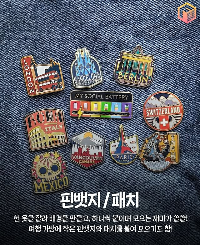 차곡차곡 모으기 좋은 여행기념품들.jpg | 인스티즈
