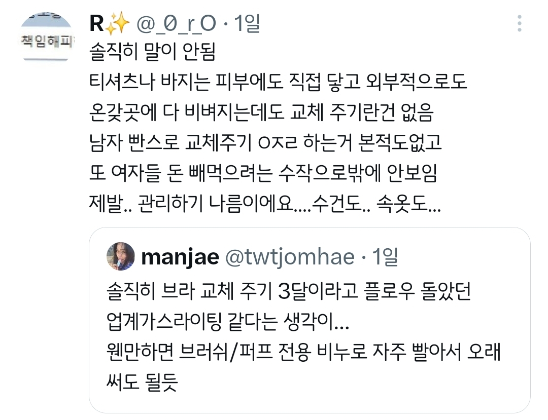 퍼프 교체주기 2-3주 브라 교체 주기 3개월.twt | 인스티즈