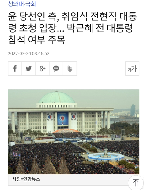 윤 당선인 측, 취임식 전현직 대통령 초청 입장... 박근혜 전 대통령 참석 여부 주목 | 인스티즈