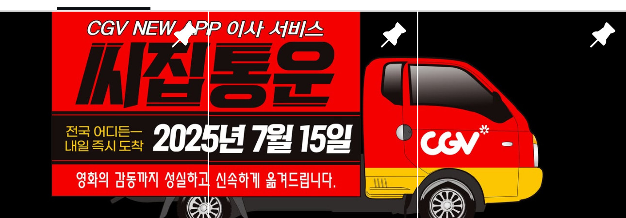 전화번호로 오해하는 사람들 생겨서 이벤트 숫자 수정한 cgv | 인스티즈