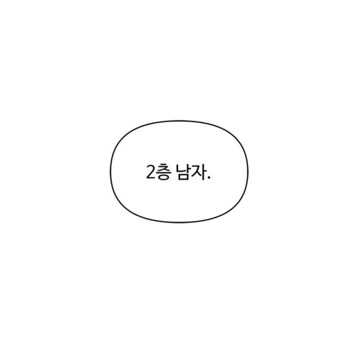 아랫집 여자한테 고백을 했는데요.. 갑자기 사라졌어요,, 아니 근데 여자가 맞긴?한? 뭐죠 이게 | 인스티즈