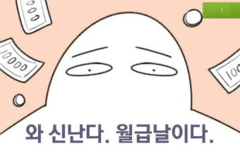 사회생활하면서 받았던 첫 월급은 얼마였어? | 인스티즈