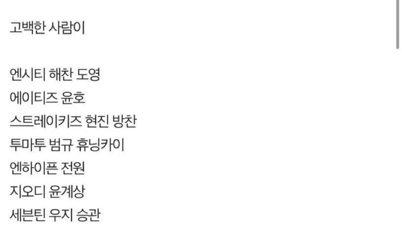 있지 채령한테 고백한 남돌들 명단 뜸..twt | 인스티즈