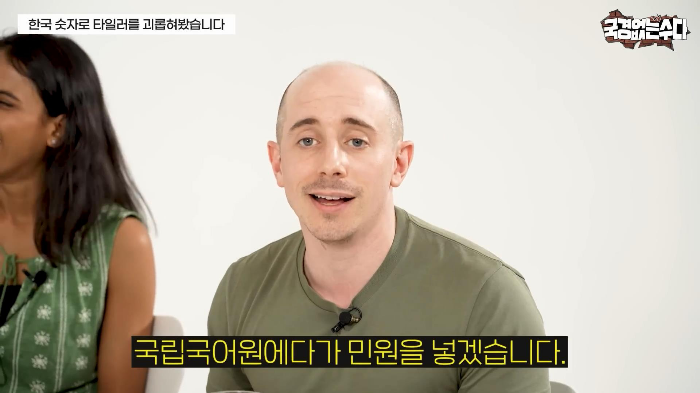 타일러가 국립국어원에 민원 넣을 거라는 한국식 숫자 세는 법 | 인스티즈