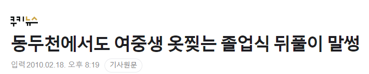 한국에서 알몸 졸업식이 사라진 이유 | 인스티즈