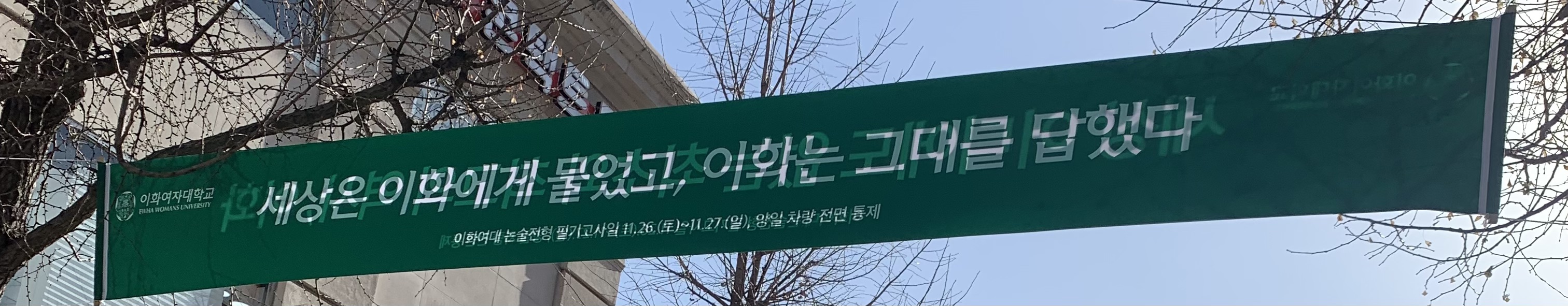 현재 이화여대 정문 앞 상황 NEW! | 인스티즈