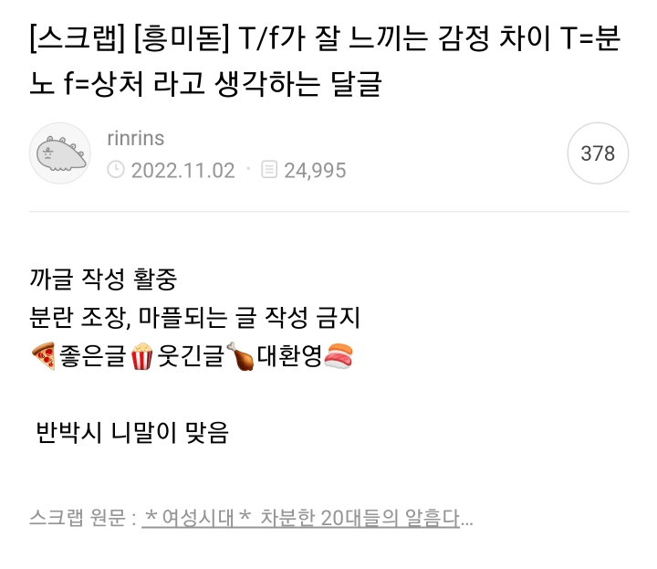 T/f가 잘 느끼는 감정 차이 T=분노 f=상처 라고 생각하는 달글 | 인스티즈