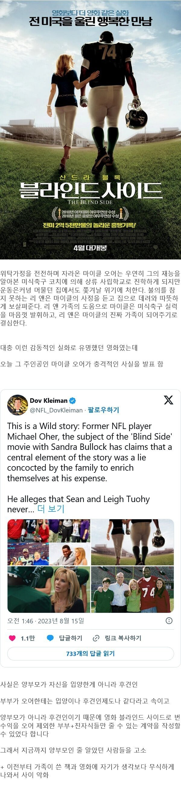 거짓으로 밝혀진 감동 '실화' 영화 블라인드 사이드 | 인스티즈